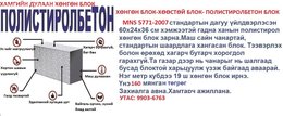 Хөөстөй хөнгөн блок нь яг стандарт, технологи дагуу хийгдсэн бол бат бөх, Хөөстөй хөнгөн блок нь яг стандарт, технологи дагуу хийгдсэн бол бат бөх,
